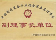 中國制藥裝備行業(yè)協(xié)會(huì)第五屆理事會(huì)副理事長